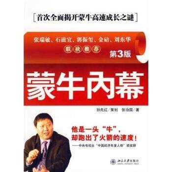 【正版书籍】 蒙牛内幕 张治国 著 北京大学出版社