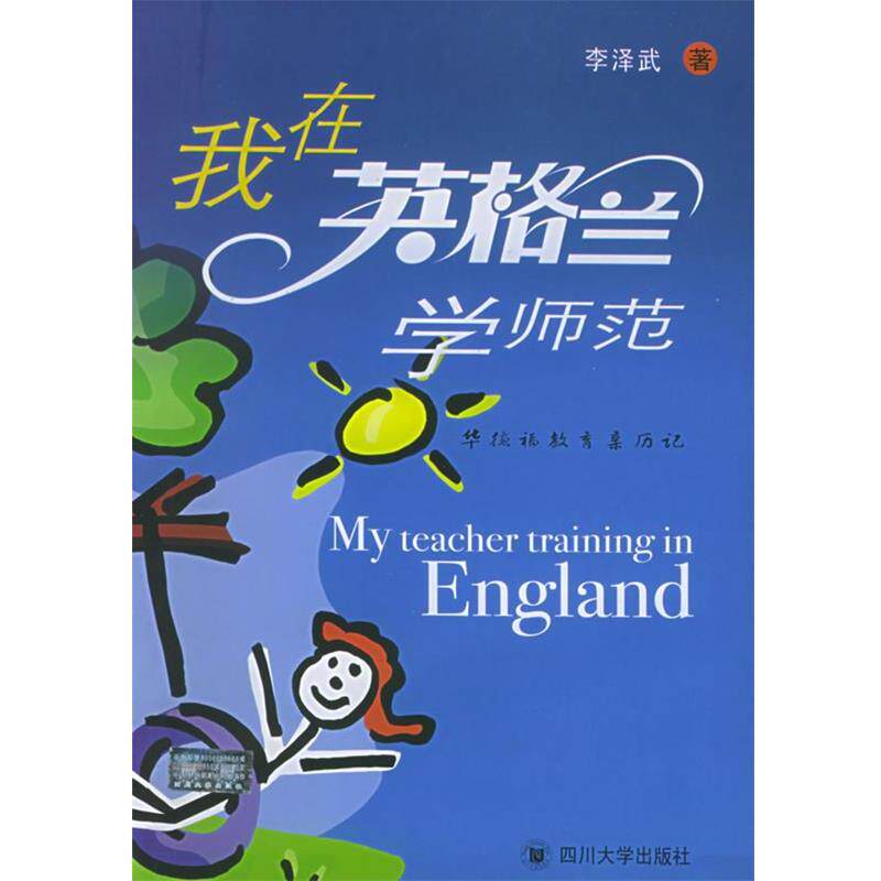 【正版书籍】 我在英格兰学师范:华德福教育亲历记 李泽武 著 四川大学出版社
