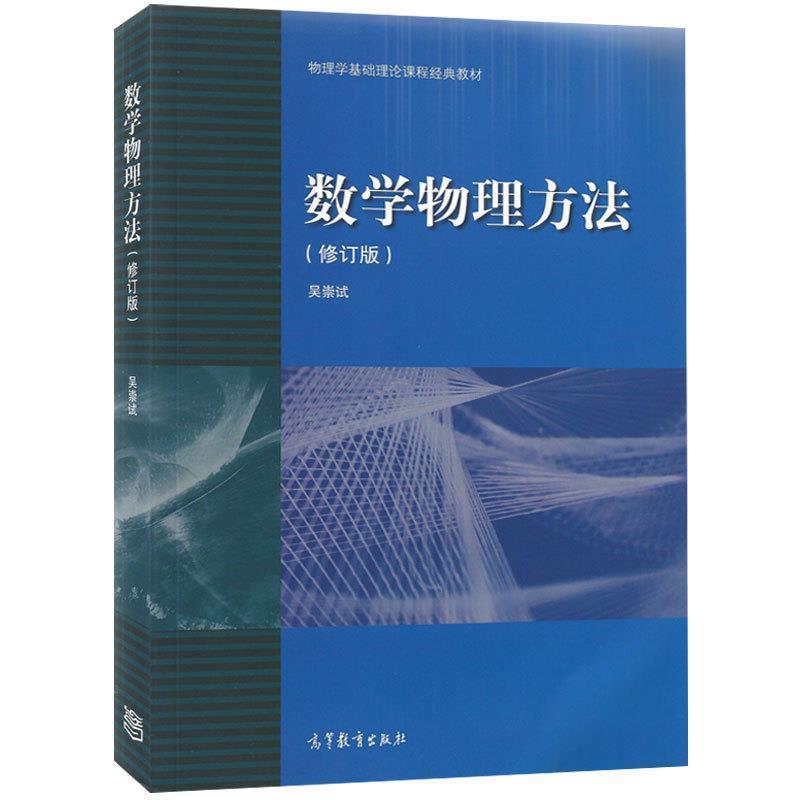 【正版书籍】 物理学基础理论课程经典教材:数学物理方法 吴崇试 高等教育出版社