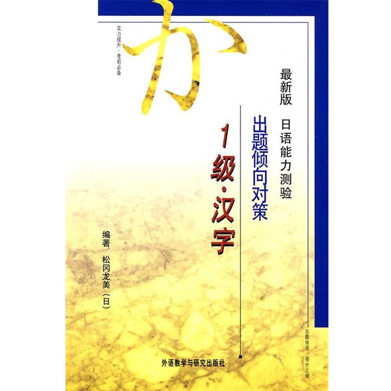 【正版书籍】 日语能力测验出题倾向对策 (日)松冈龙美 编著 外语教学与研究出版社
