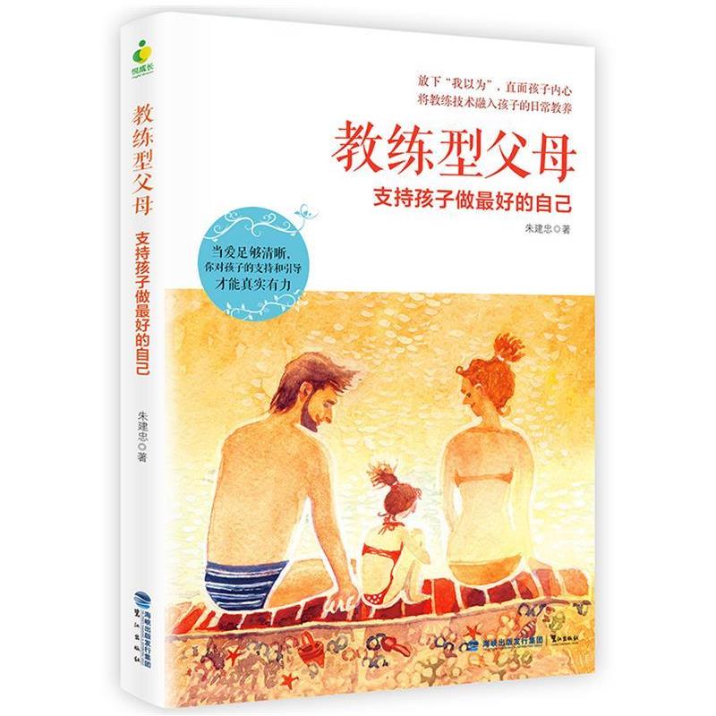 【正版书籍】 教练型父母 朱建忠 鹭江出版社