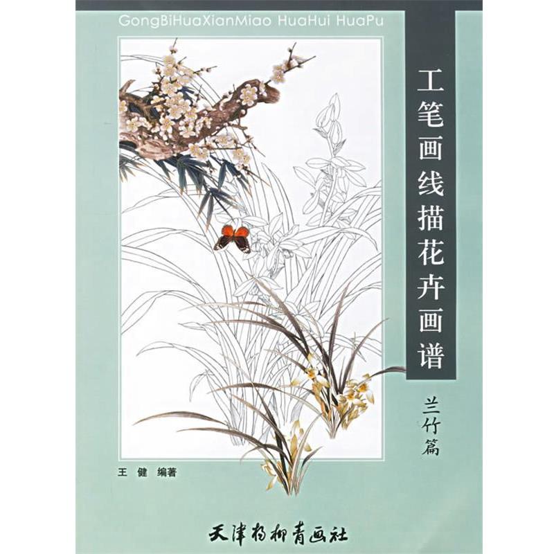 【正版书籍】 工笔画线描花卉画谱:兰竹篇 王健 绘 天津杨柳青画社