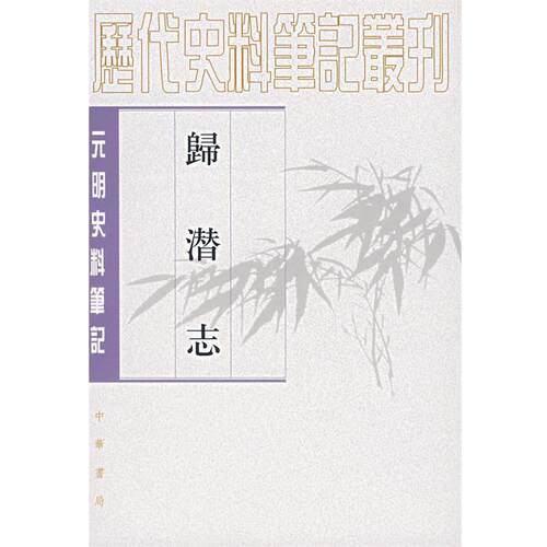 【正版书籍】 归潜志 （金）刘祁 撰,崔文印 点校 中华书局