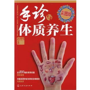 【正版书籍】 手诊与体质养生 赵理明　著 化学工业出版社
