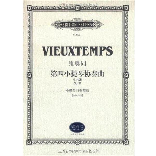 【正版书籍】 维奥同第四小提琴协奏曲D小调 E.费尔南德兹 阿尔弗斯编,路旦俊译 湖南文艺出版社
