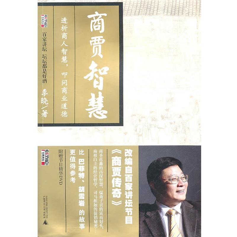 【正版书籍】 商贾智慧 李晓 著 广西师范大学出版社