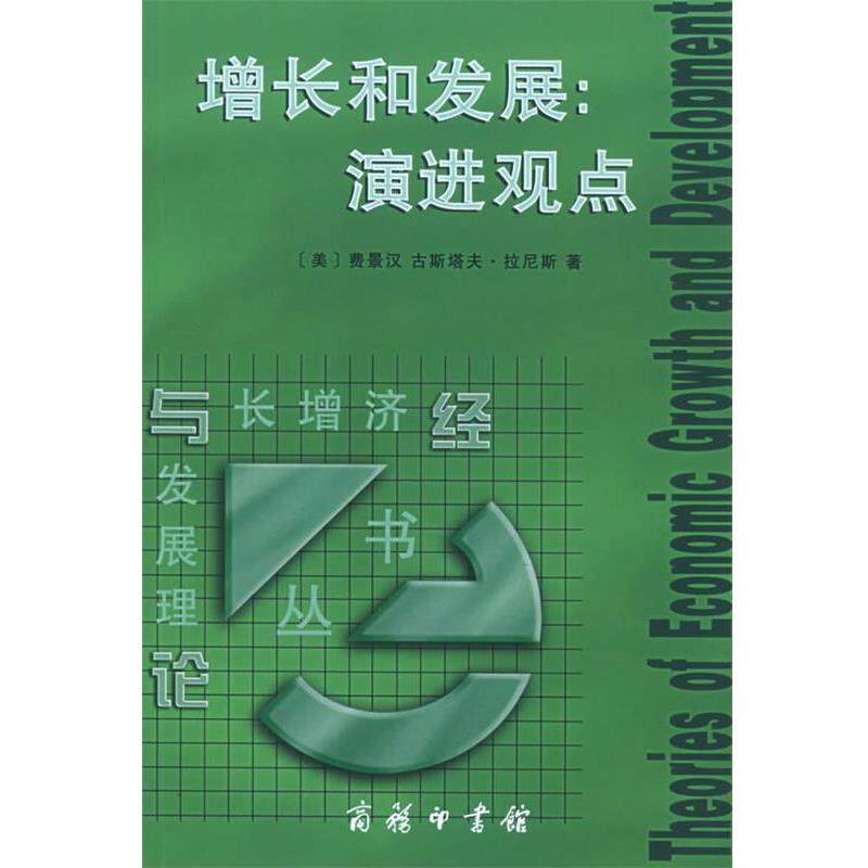 【正版书籍】 增长和发展:演进观点——经济增长与发展理论丛书 (美)费景汉,拉尼斯 著,洪银兴 等译 商务印书馆