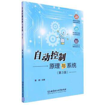 【正版书籍】 自动控制原理与系统 夏晨 北京理工大学出版社