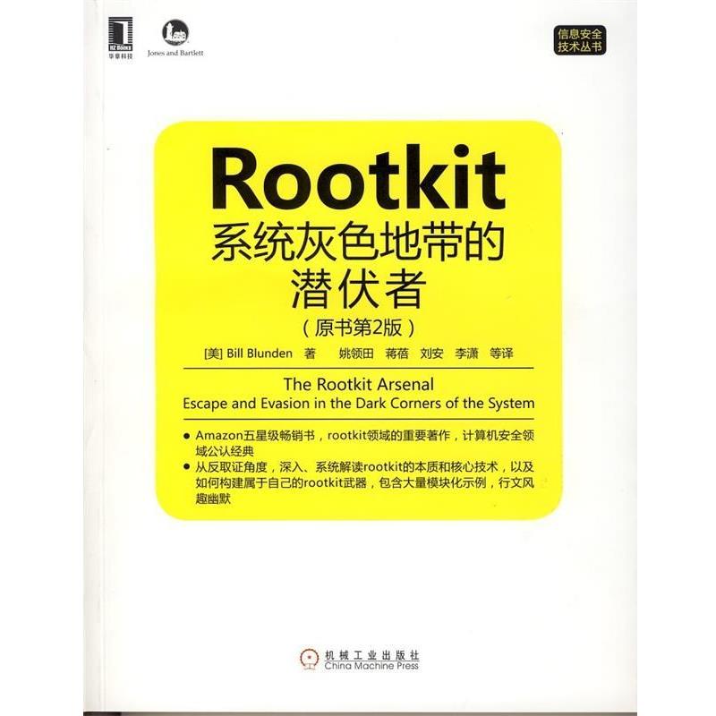 【正版书籍】 Rootkit:系统灰色地带的潜伏者 (美)Bill Blunden 著,姚领田 等译 机械工业出版社