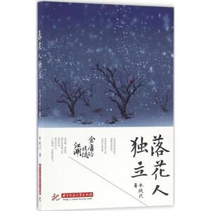 【正版书籍】 落花人独立:金庸的情侠江湖 衣璇玑 华中科技大学出版社