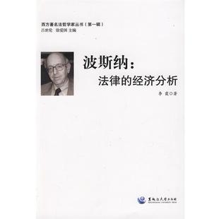 【正版书籍】 波斯纳:法律的经济分析 李霞 著 黑龙江大学出版社有限责任公司