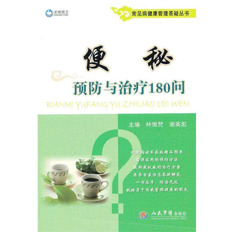 【正版书籍】 便秘预防与治疗180问 林傲梵,谢英彪 主编 人民军医出版社