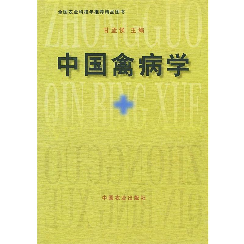 【正版书籍】 中国禽病学 甘孟侯 主编 中国农业出版社