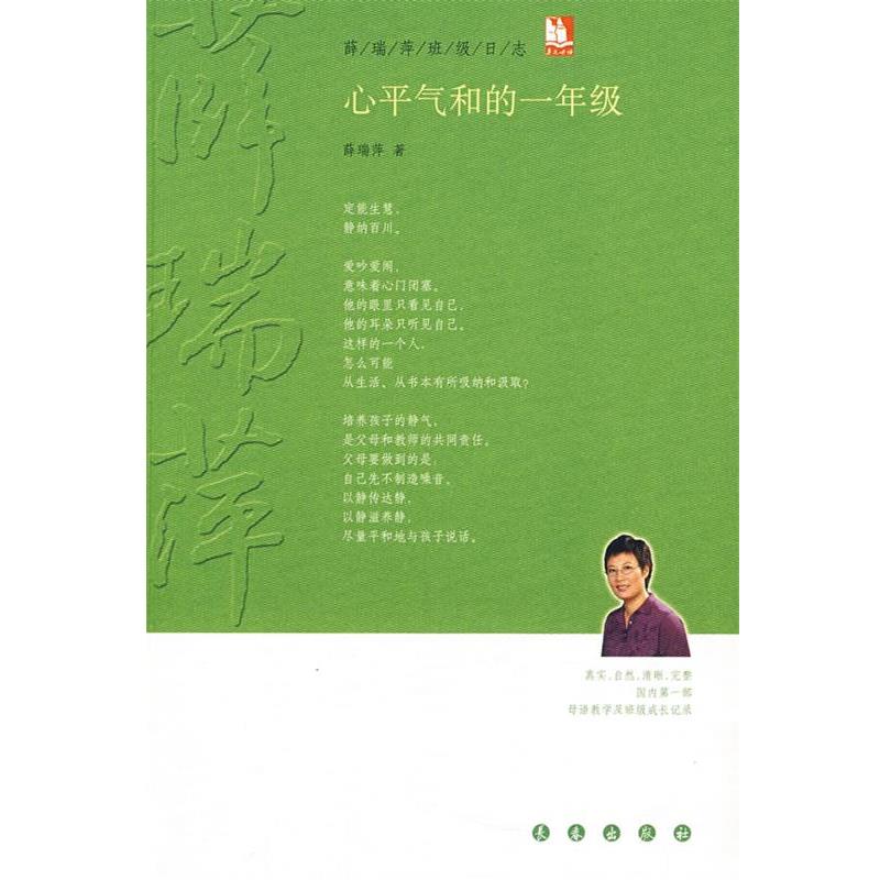 【正版书籍】 心平气和的一年级 薛瑞萍 著 长春出版社