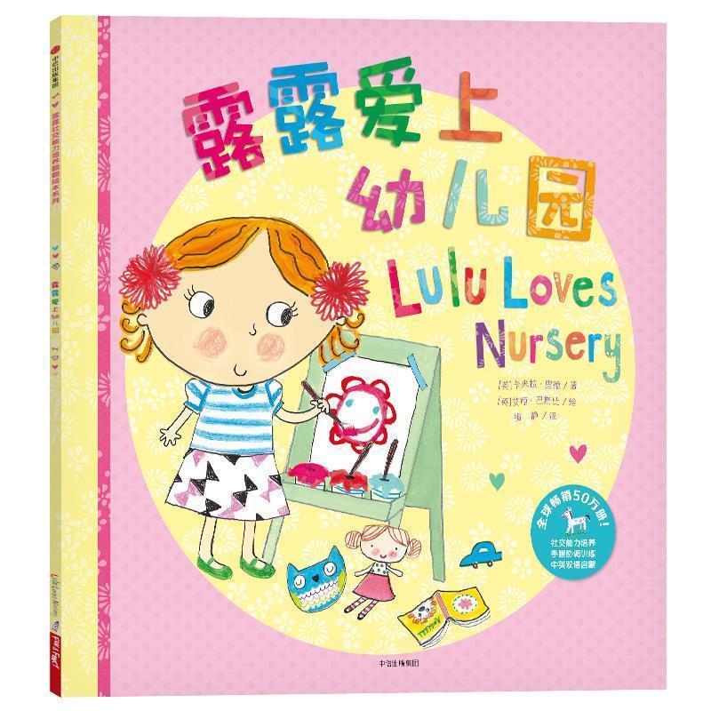 【正版书籍】 露露能力培养翻翻绘本:露露爱上幼儿园 (英) 卡米拉·里德 中信出版社