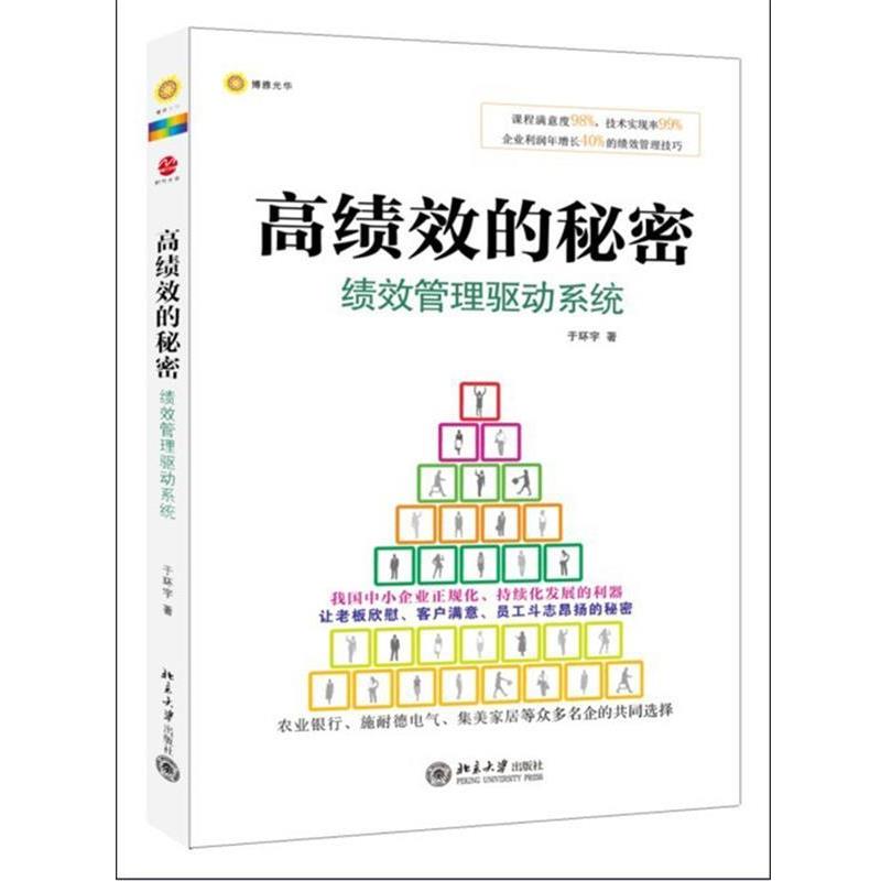 【正版书籍】 高绩效的秘密:绩效管理驱动系统 于环宇　著 北京大学出版社