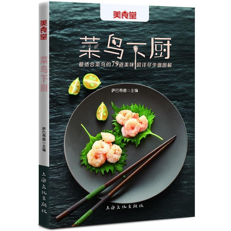 【正版书籍】 菜鸟下厨 萨巴蒂娜 主编 上海文化出版社
