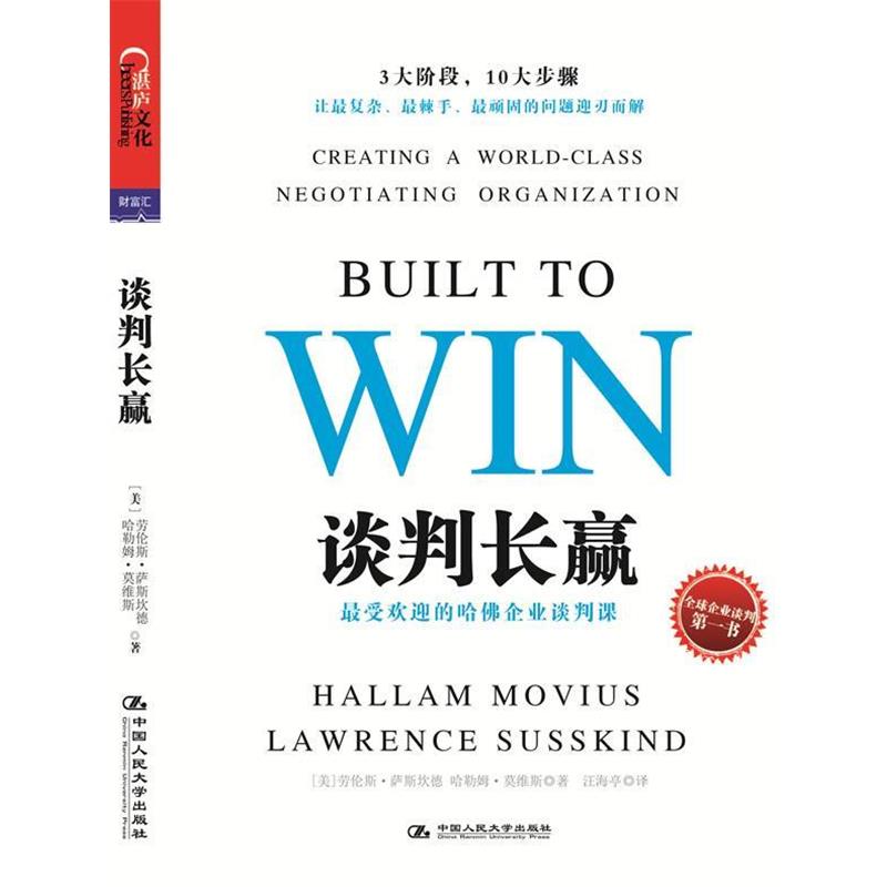 【正版书籍】 谈判长赢:受欢迎的哈佛企业谈判课 Lawrence Susskind, Hallam Movius 中国人民大学出版社