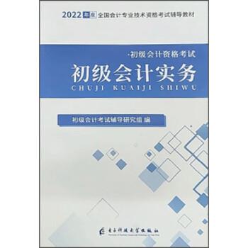 【正版书籍】 初级会计实务 初级会计考试辅导研究组 电子科技大学出版社