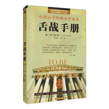 【正版书籍】 舌战手册 哈佛法学院辩论学读本 [美]F·李·贝利（F.LeeBailey）,苏德华,林正 新华出版社