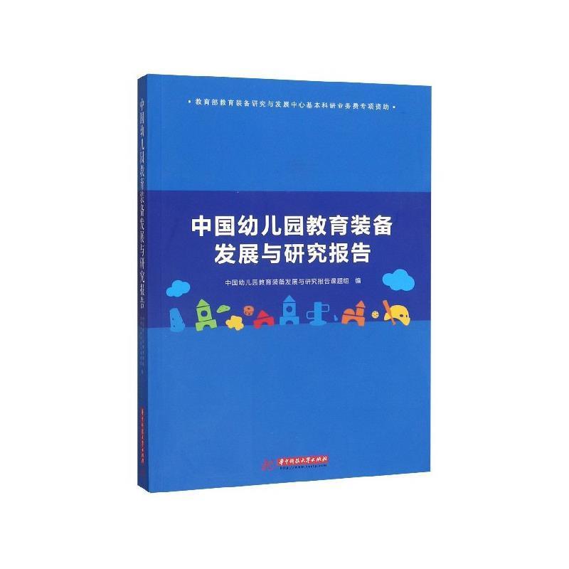 【正版书籍】 中国幼儿园教育装备发展与研究报告 中国幼儿园教育装备发展与研究报告课题组 编 华中科技大学出版社