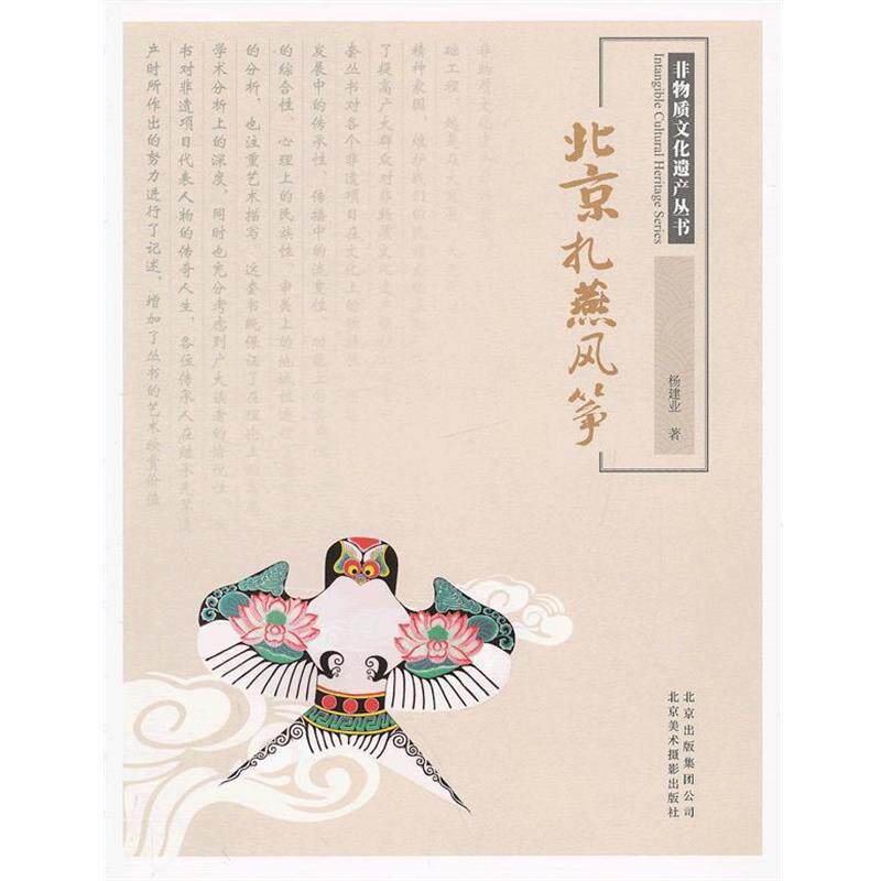 【正版书籍】 非物质文化遗产丛书-北京扎燕风筝 杨建业 著 北京美术摄影出版社