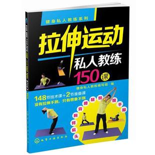 【正版书籍】 健身私人教练系列--拉伸运动私人教练150课 健身私人教练编写组　编 化学工业出版社