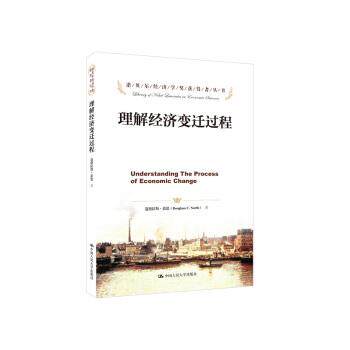 【正版书籍】 理解经济变迁过程 [美] 道格拉斯·诺思（Douglass C.North）,钟正生,邢 中国人民大学出版社
