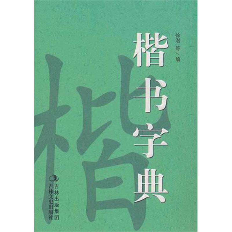 【正版书籍】 新版楷书字典 孙宝文编 吉林文史出版社