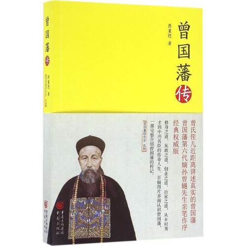 【正版书籍】 曾国藩传 蒋星德 著 重庆出版社