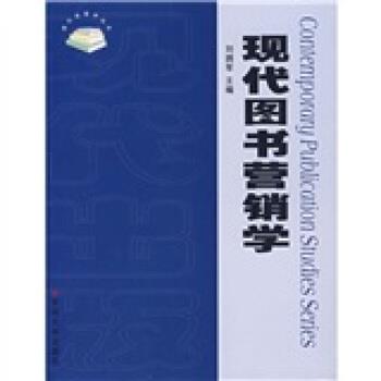 【正版书籍】 现代图书营销学 刘拥军 编 苏州大学出版社