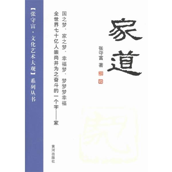 【正版书籍】 张守富·文化艺术大观系列丛书:家道 张守富 著 黄河出版社