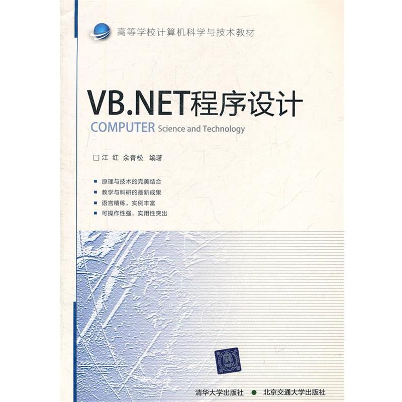 【正版书籍】 VB·NET程序设计 江红,余青松 编著 北京交通大学出版社