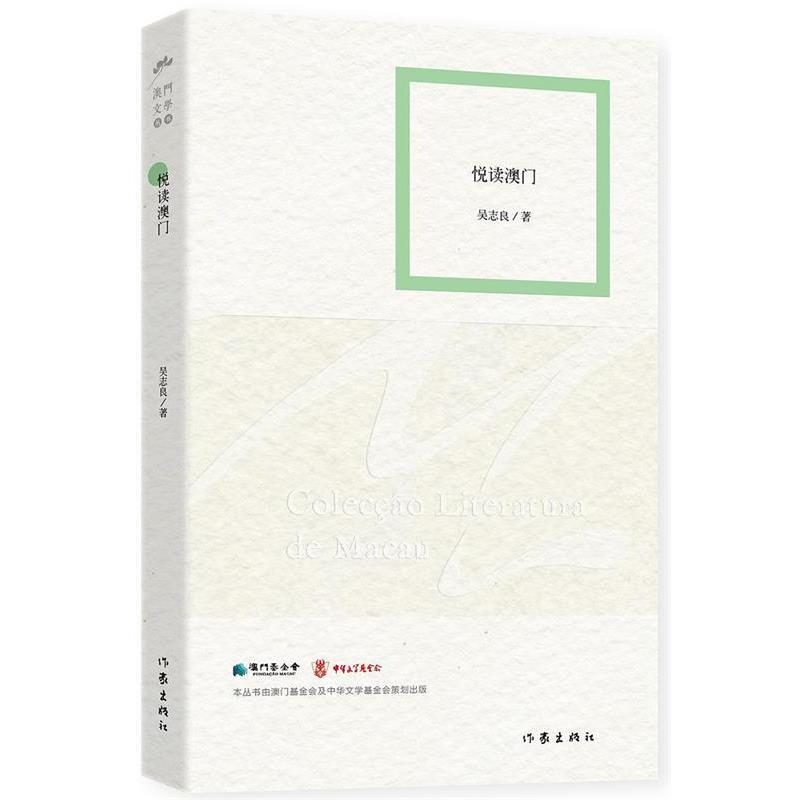 【正版书籍】 悦读澳门 吴志良著 作家出版社