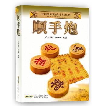 【正版书籍】 中国象棋经典布局系列:顺手炮 朱宝位 刘海亭 著 安徽科学技术出版社,时代出版传媒股份公司