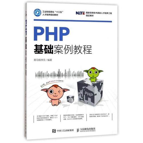 【正版书籍】 PHP基础案例教程 黑马程序员 人民邮电出版社