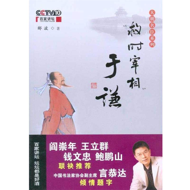 【正版书籍】 救时宰相于谦 郦波 著 中国民主法制出版社