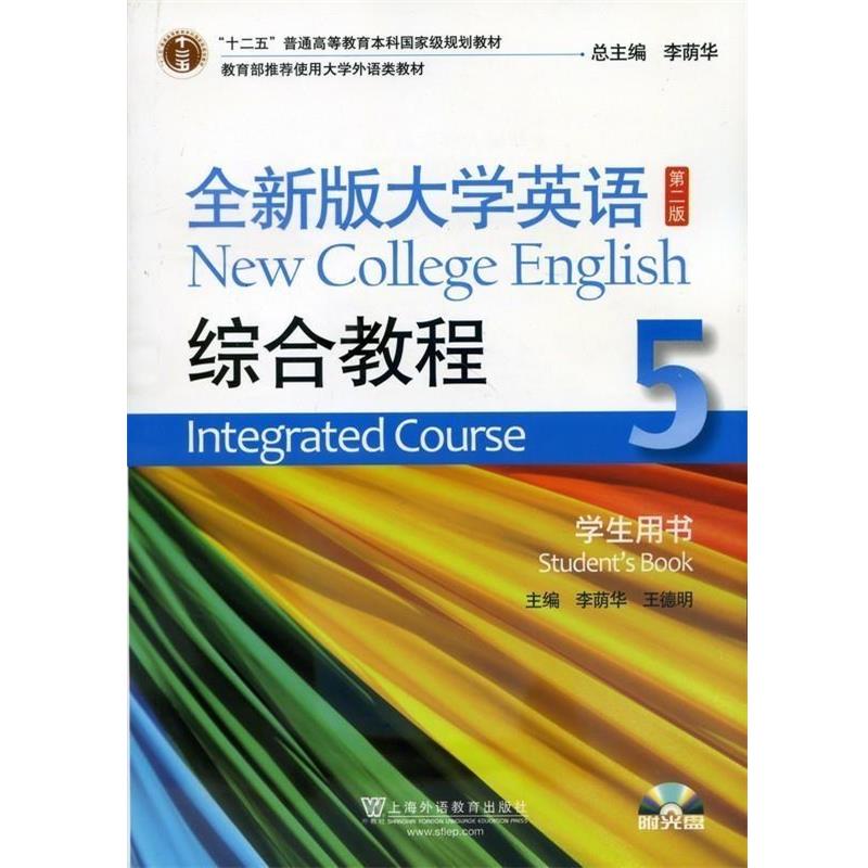 【正版书籍】 全新版大学英语第二版综合教程5学生用书 上海外语教育出版社