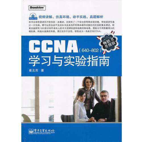 【正版书籍】 CCNA学习与实验指南 崔北亮　著 电子工业出版社