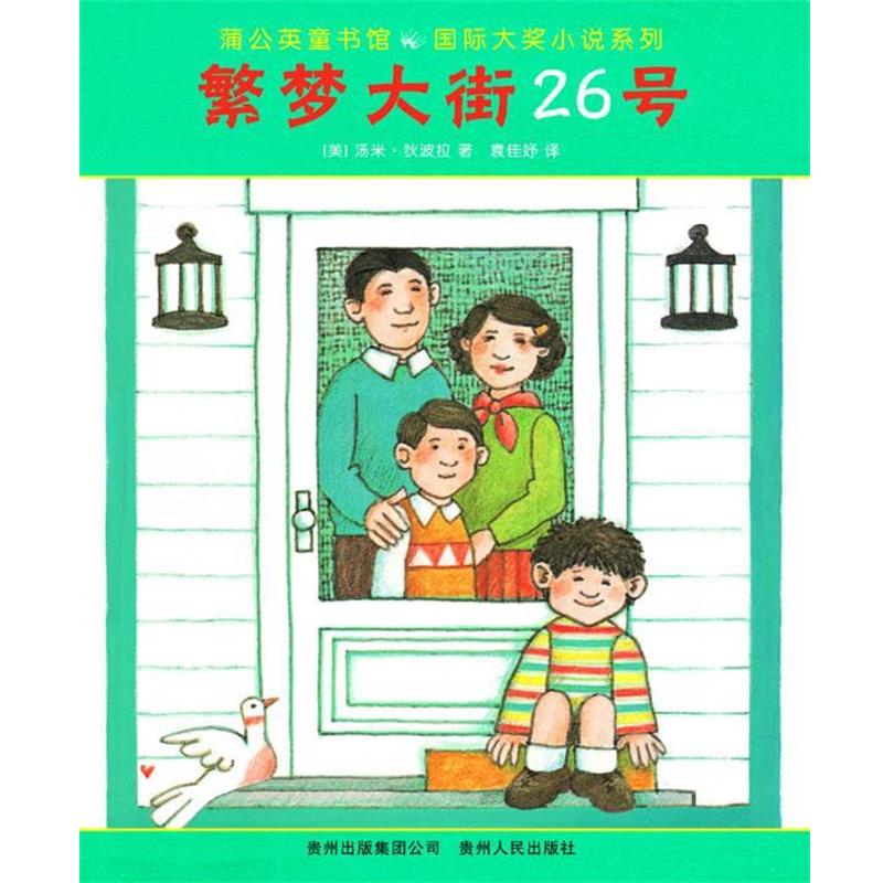 【正版书籍】 繁梦大街26号 (美)狄波拉 著,袁佳妤 译 贵州人民出版社