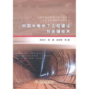 【正版书籍】 中国水电地下工程建设与关键技术 党林才　等著 水利水电出版社
