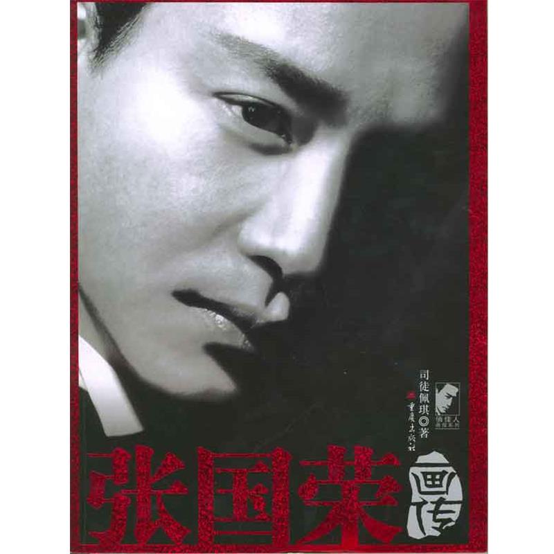 【正版书籍】 张国荣画传 司徒佩琪 著 重庆出版社