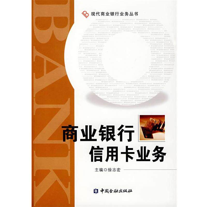 【正版书籍】 商业银行信用卡业务 徐志宏　　编 中国金融出版社