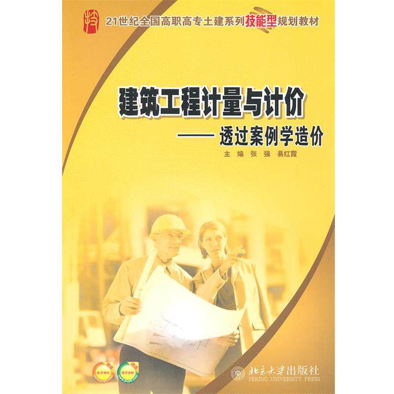 【正版书籍】 建筑工程计量与计价-透过案例学造价 张强,易 北京大学出版社