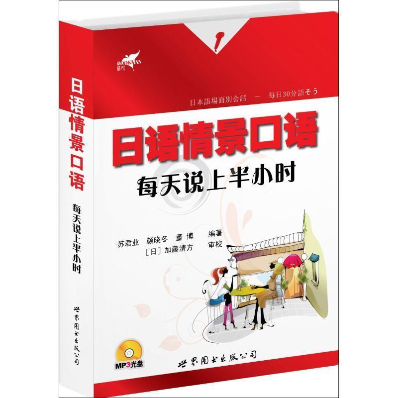 【正版书籍】 日语情景口语每天说上半小时 苏君业,颜晓冬,董博 编著 世界图书出版公司