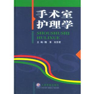 【正版书籍】 手术室护理学 魏革,刘苏君 主编 人民军医出版社