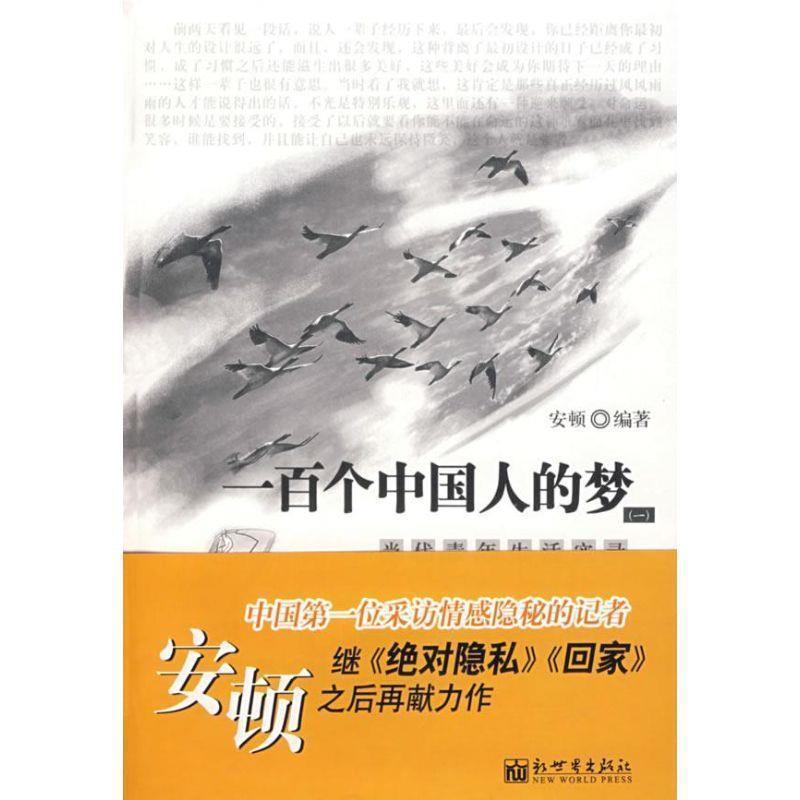 【正版书籍】 一百个中国人的梦:当代青年生活实录 安顿 编著 新世界出版社
