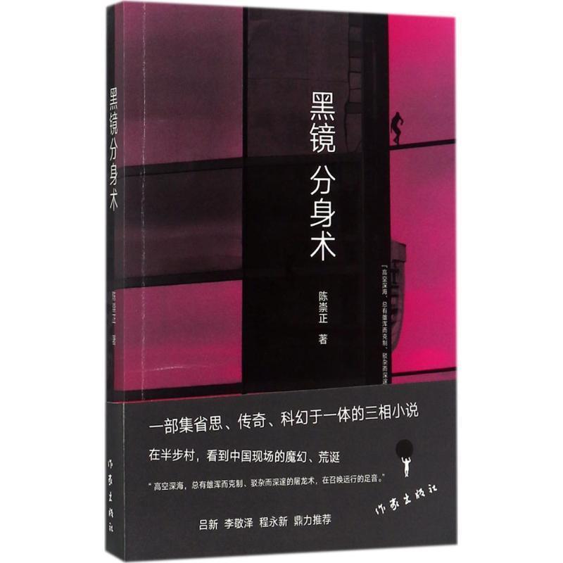 【正版书籍】 黑镜分身术 陈崇正 作家出版社