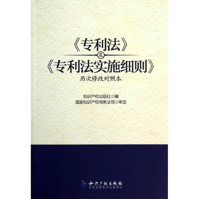 【正版书籍】 《专利法》及《专利法实施细则》历次修改对照本 知识产权出版社 编 知识产权出版社