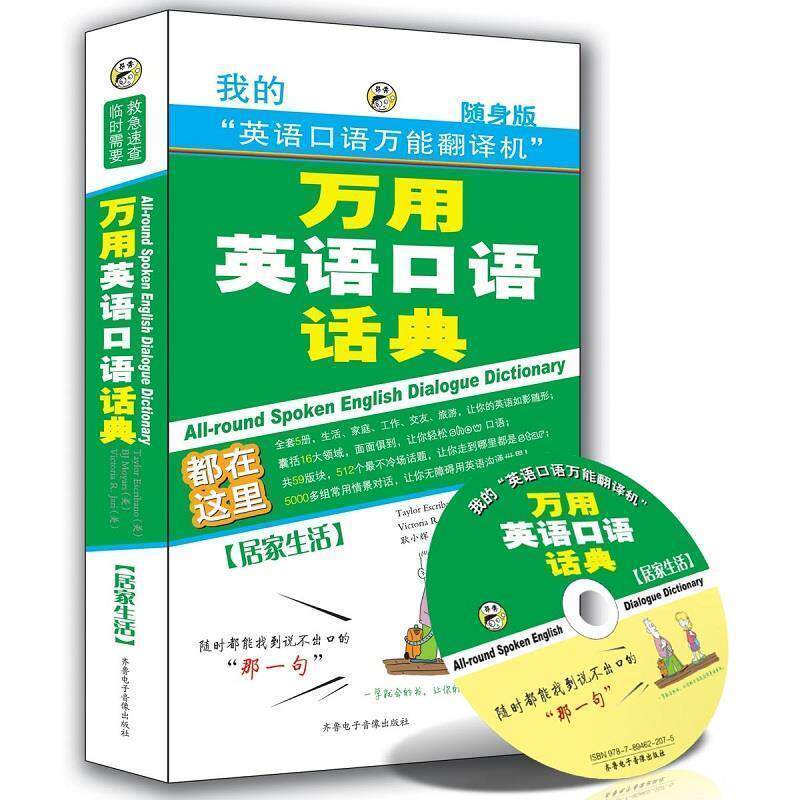 【正版书籍】 万用英语口语话典-居家生活—昂秀外语 耿小辉 主编 齐鲁电子音像出版社